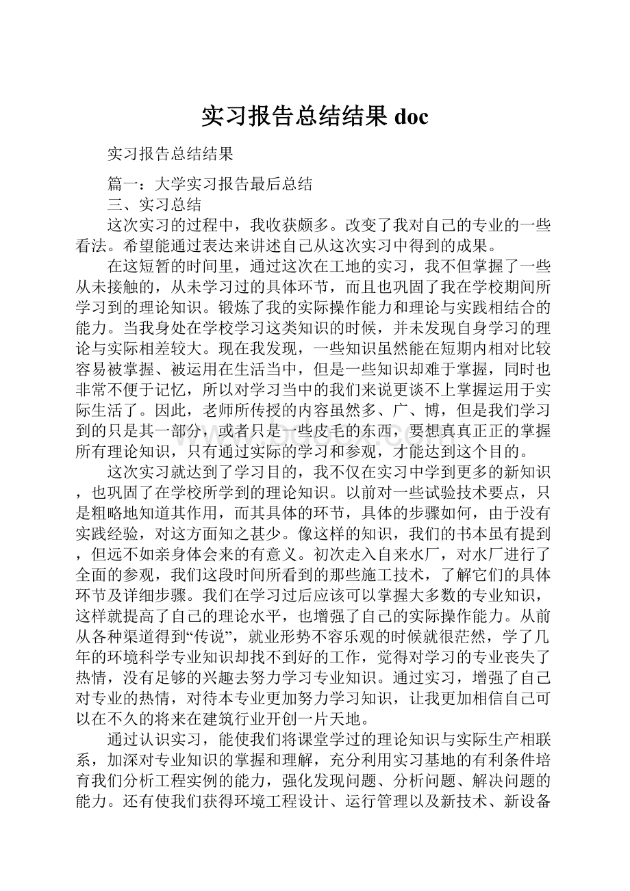 实习报告总结结果docWord格式.docx