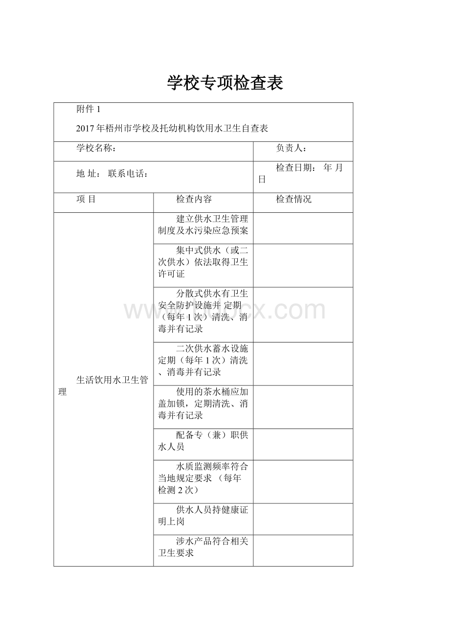 学校专项检查表.docx_第1页