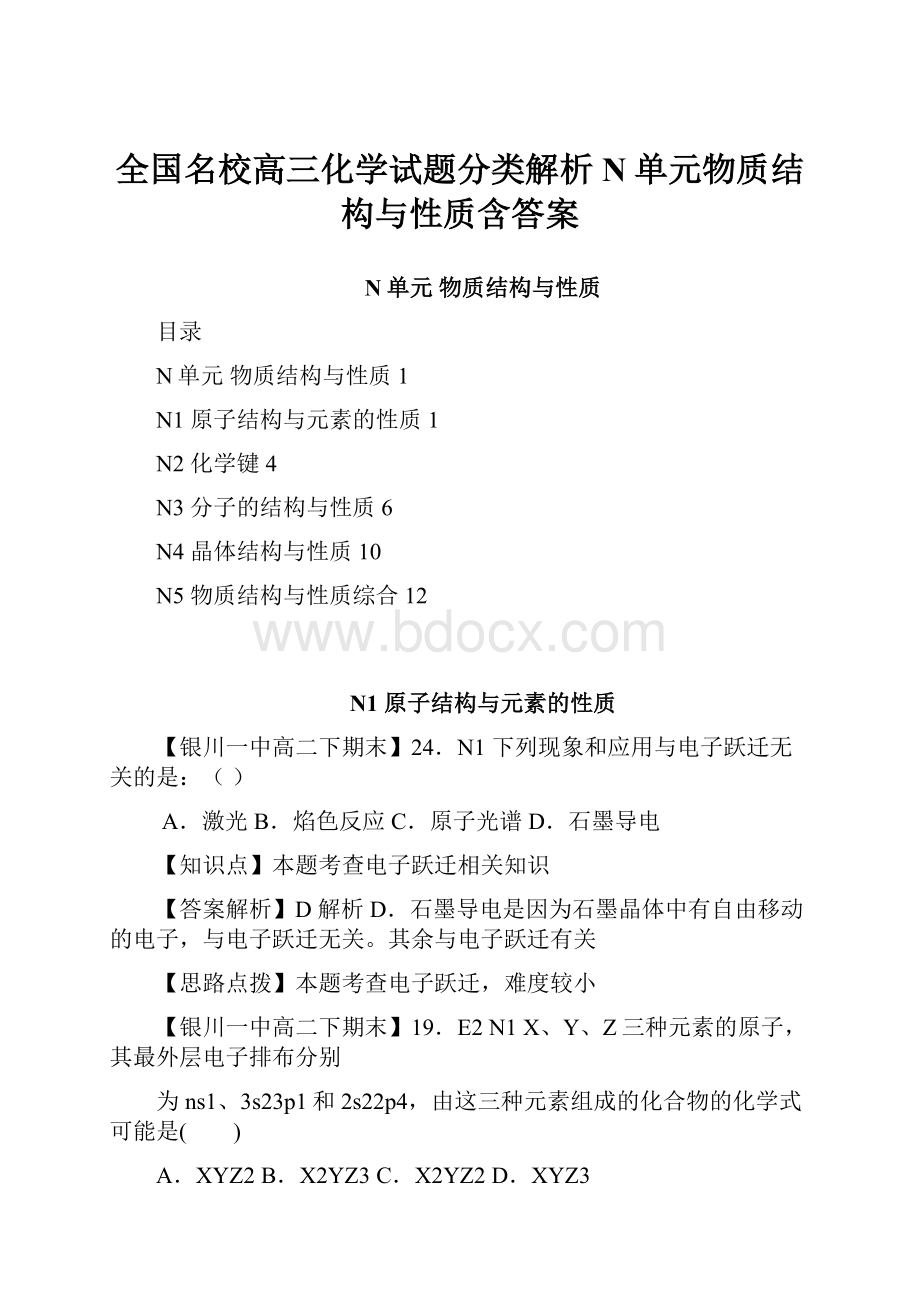 全国名校高三化学试题分类解析N单元物质结构与性质含答案.docx