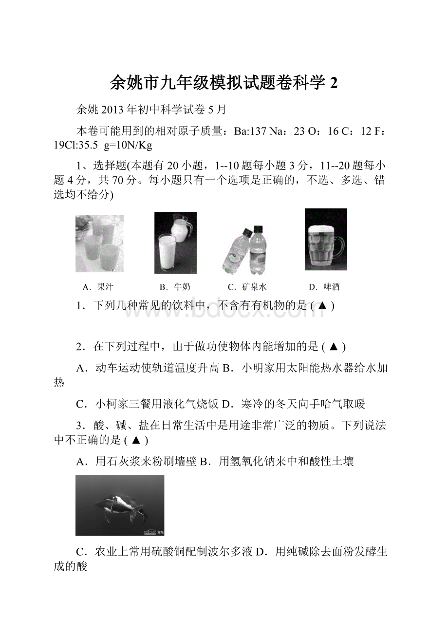 余姚市九年级模拟试题卷科学2.docx