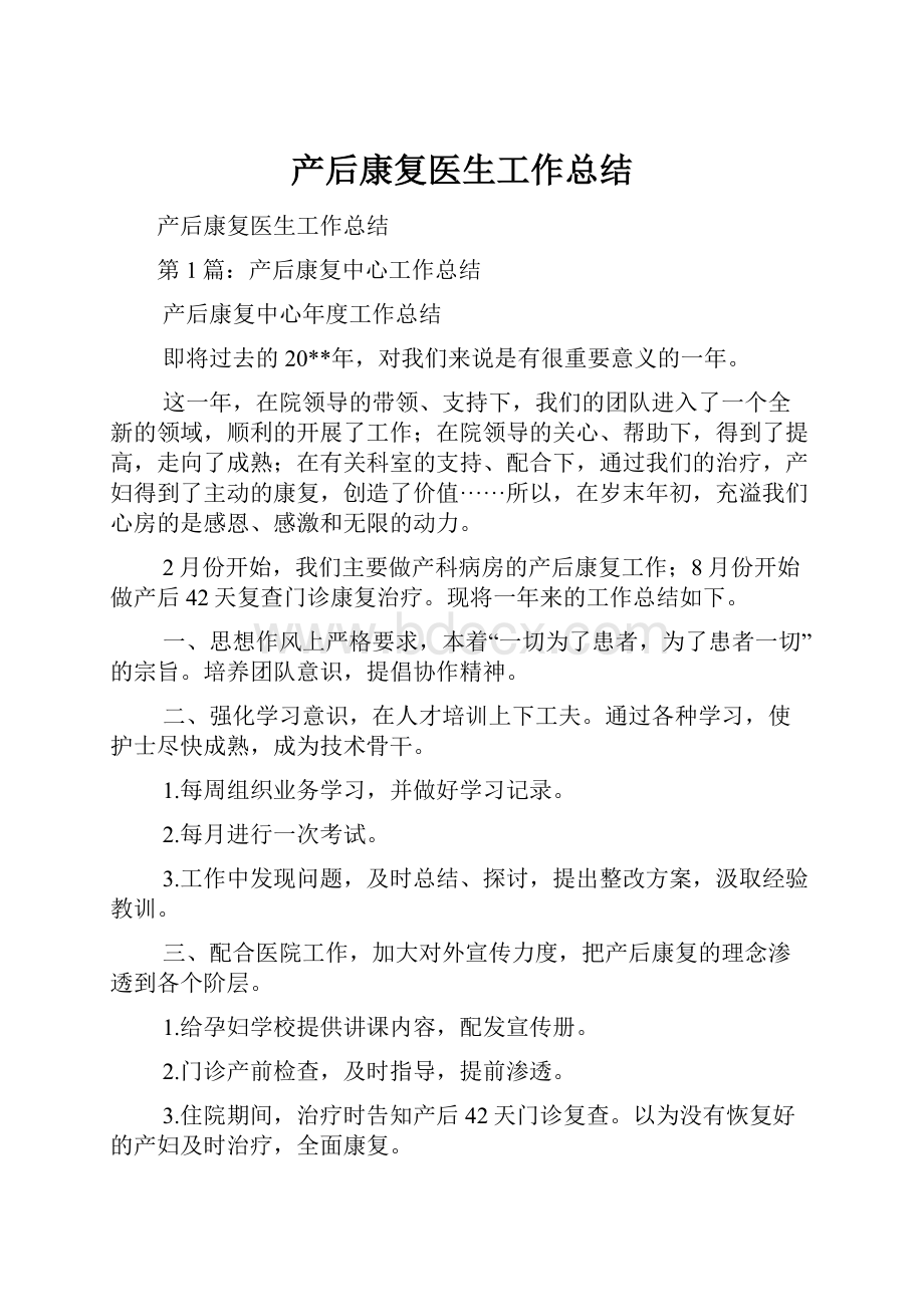 产后康复医生工作总结.docx_第1页