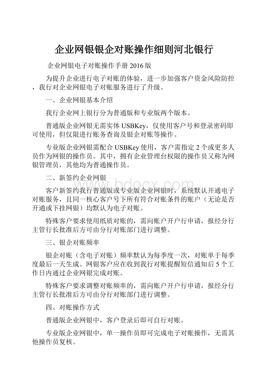 企业网银银企对账操作细则河北银行Word文档下载推荐.docx