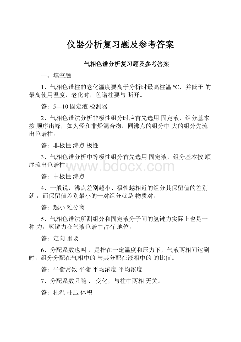 仪器分析复习题及参考答案.docx_第1页