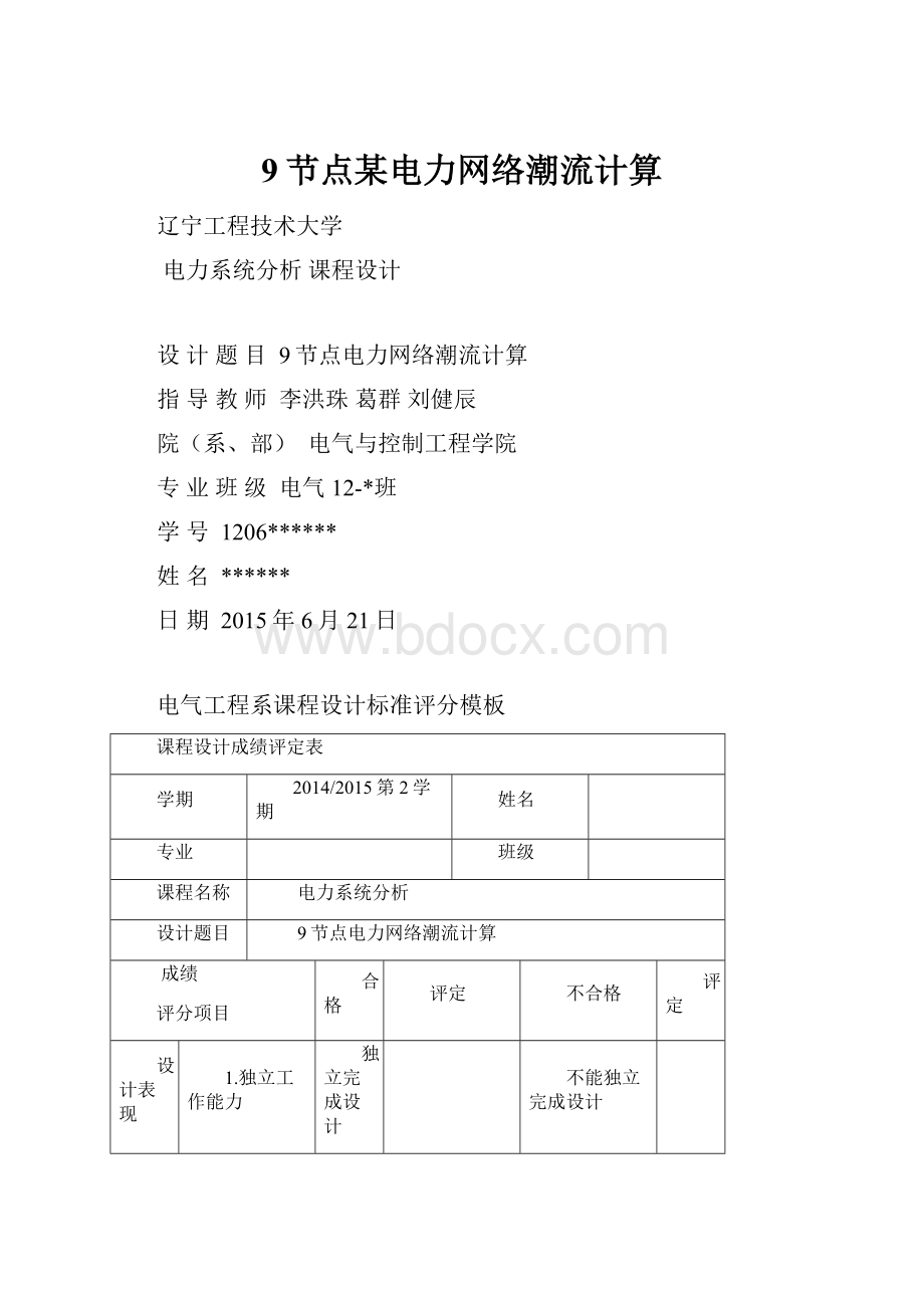 9节点某电力网络潮流计算.docx_第1页