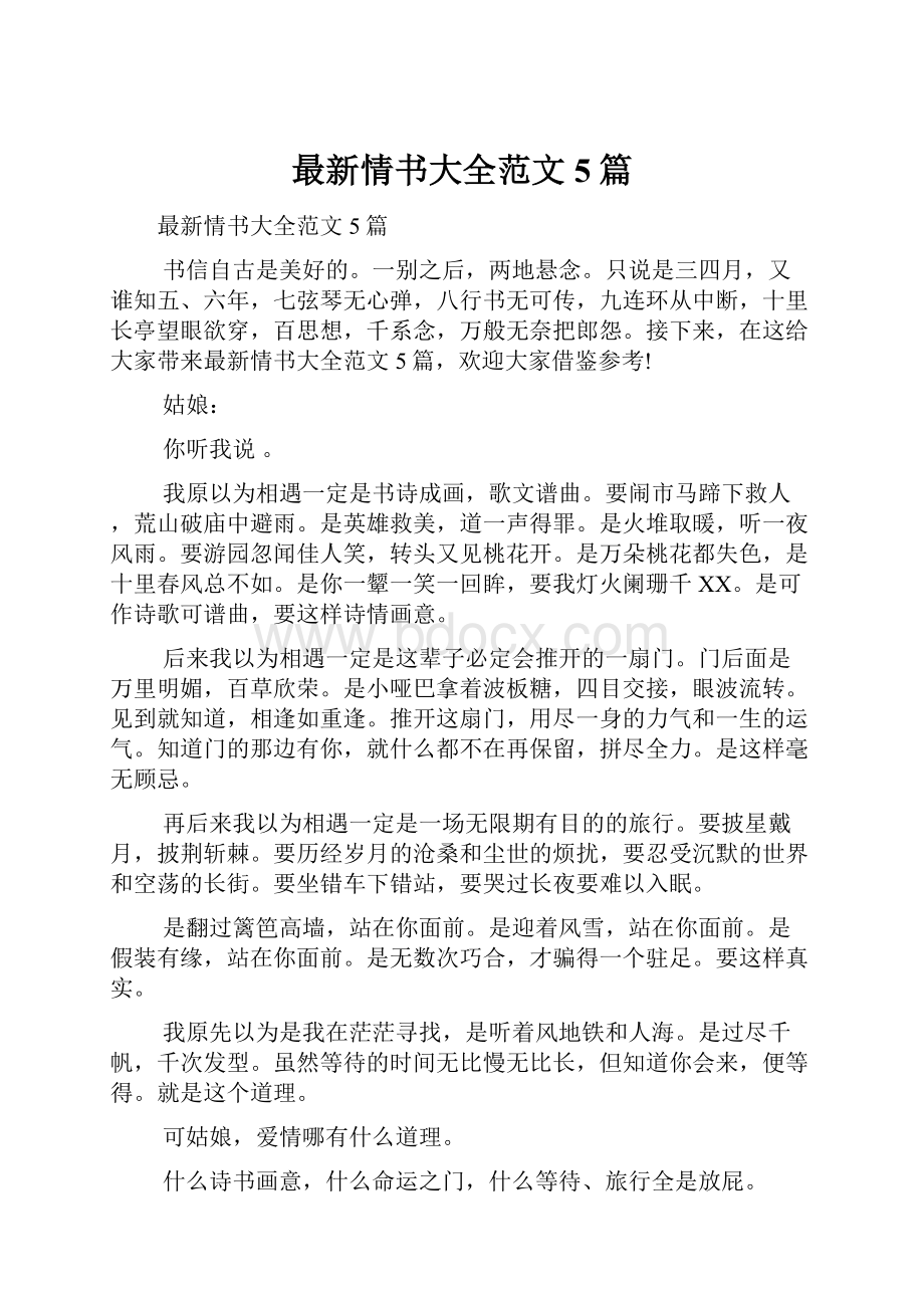 最新情书大全范文5篇Word格式文档下载.docx_第1页