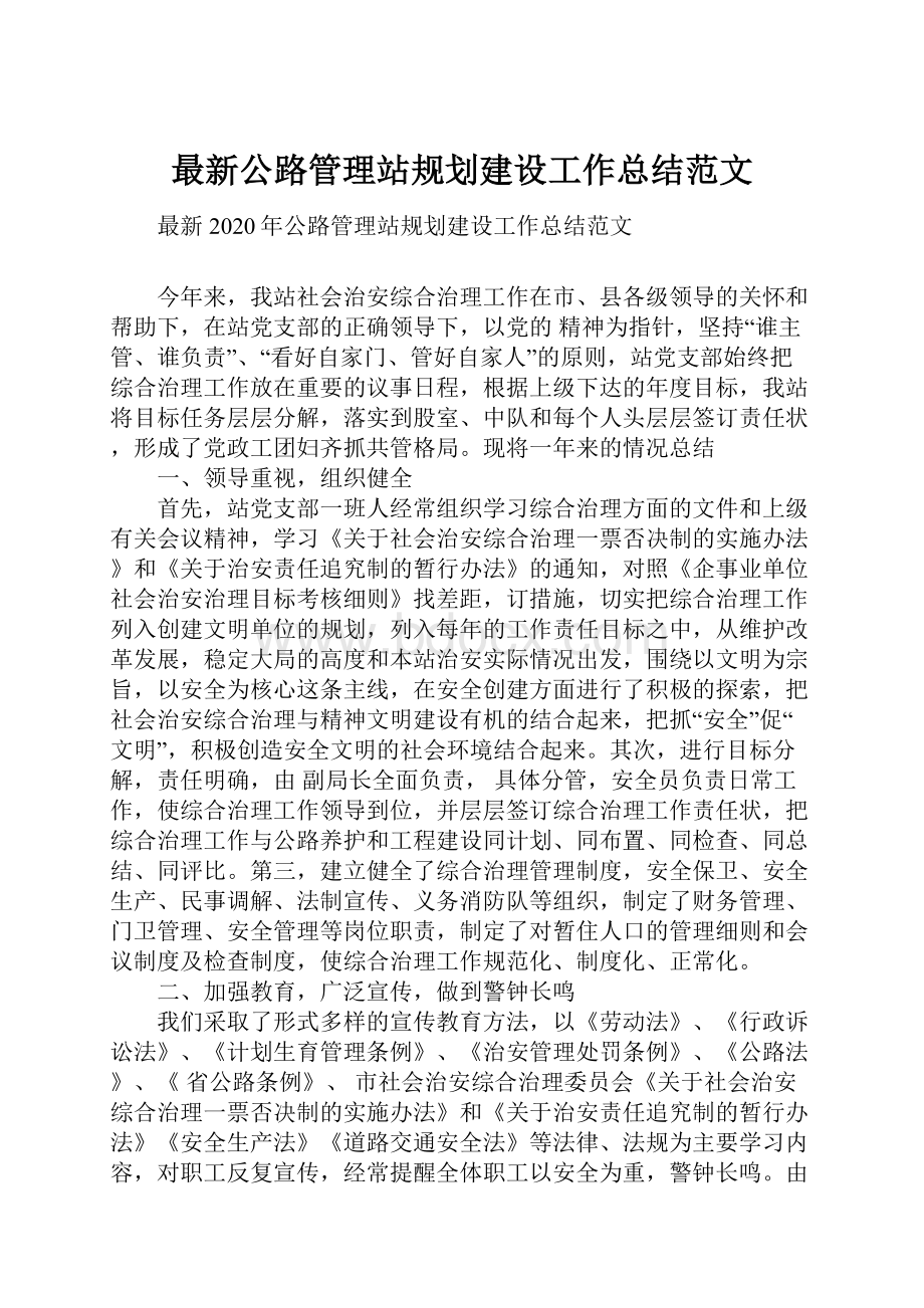 最新公路管理站规划建设工作总结范文.docx_第1页