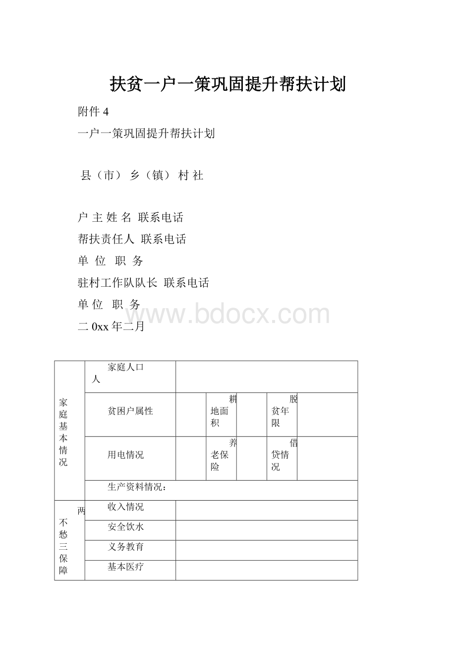 扶贫一户一策巩固提升帮扶计划.docx