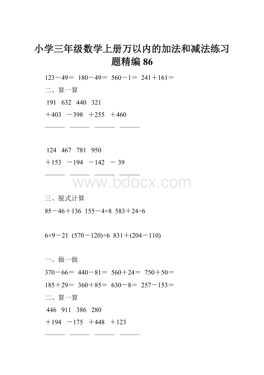 小学三年级数学上册万以内的加法和减法练习题精编86Word下载.docx_第1页