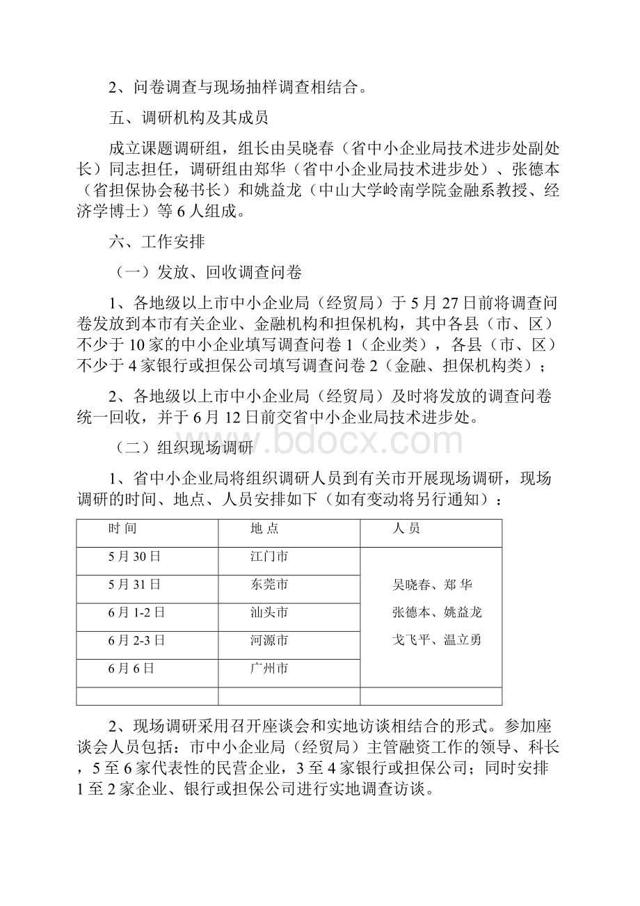 广东省中小企业融资难问题专题调研工作方案.docx_第2页