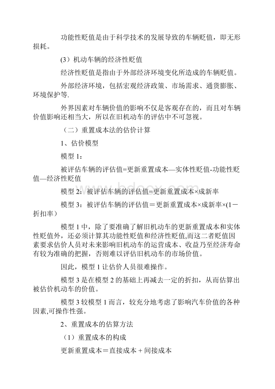 二手车评估方法 重置成本法详解.docx_第2页