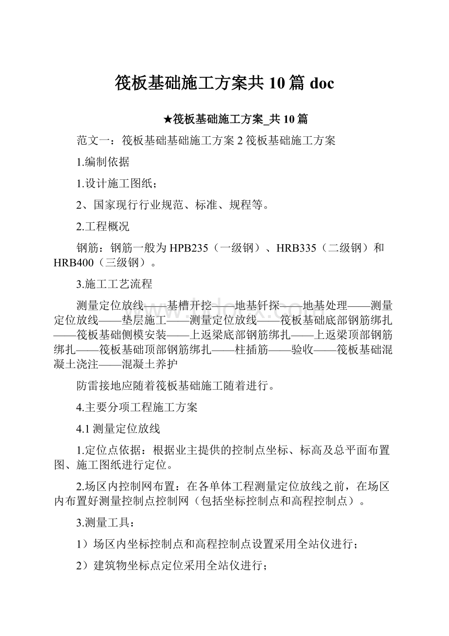 筏板基础施工方案共10篇doc.docx