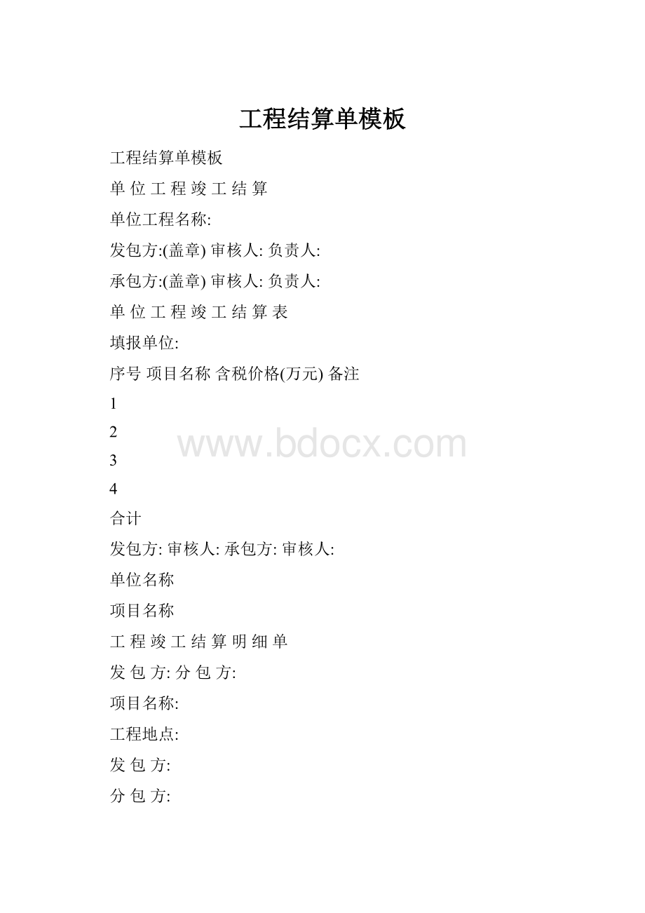 工程结算单模板Word格式文档下载.docx_第1页