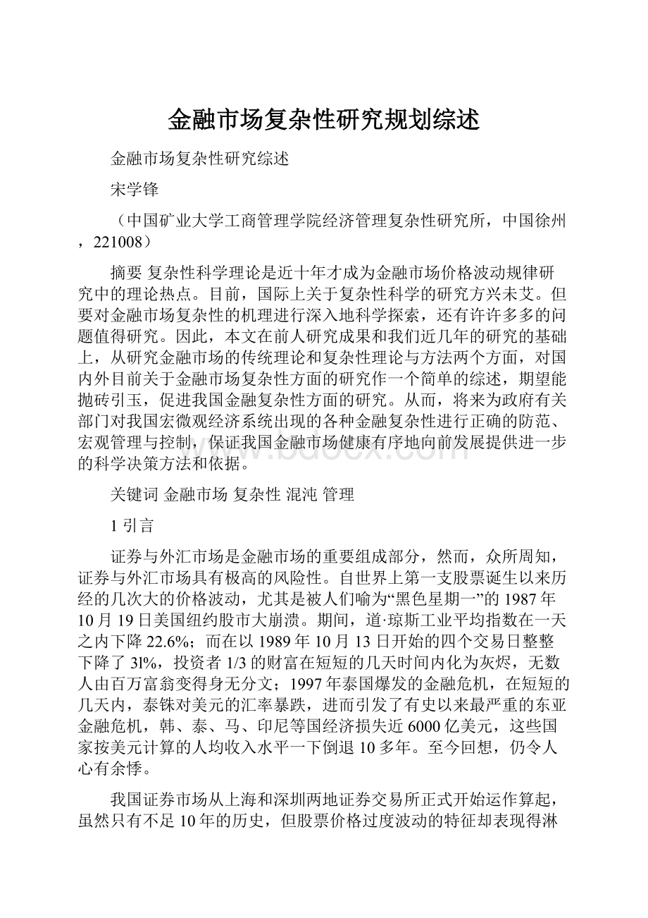 金融市场复杂性研究规划综述.docx_第1页