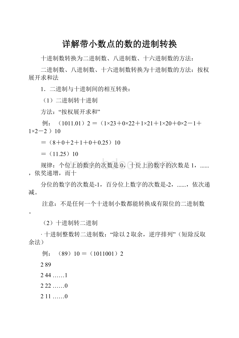 详解带小数点的数的进制转换文档格式.docx