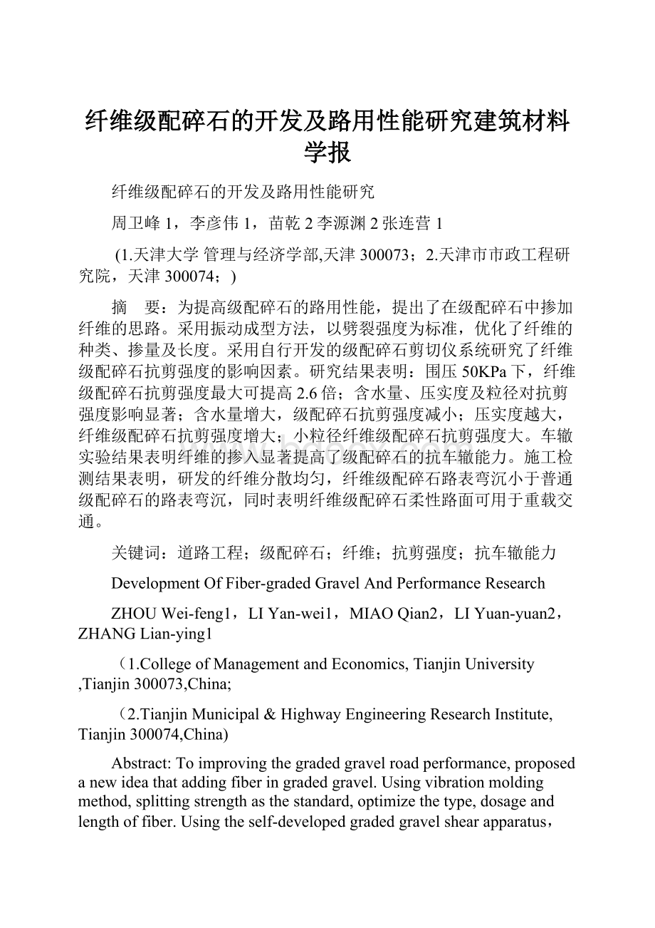 纤维级配碎石的开发及路用性能研究建筑材料学报Word文件下载.docx