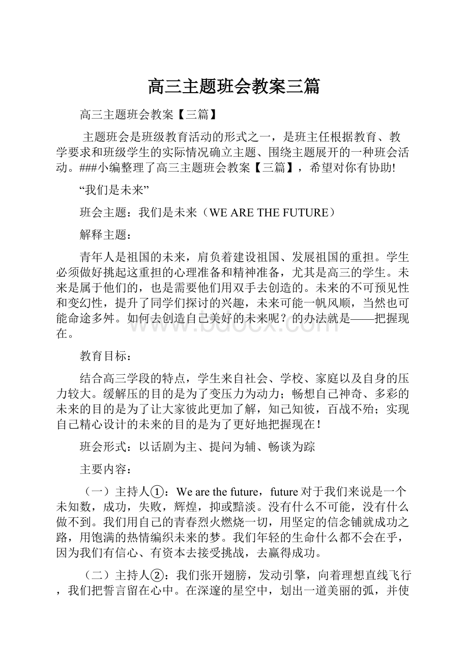 高三主题班会教案三篇.docx_第1页