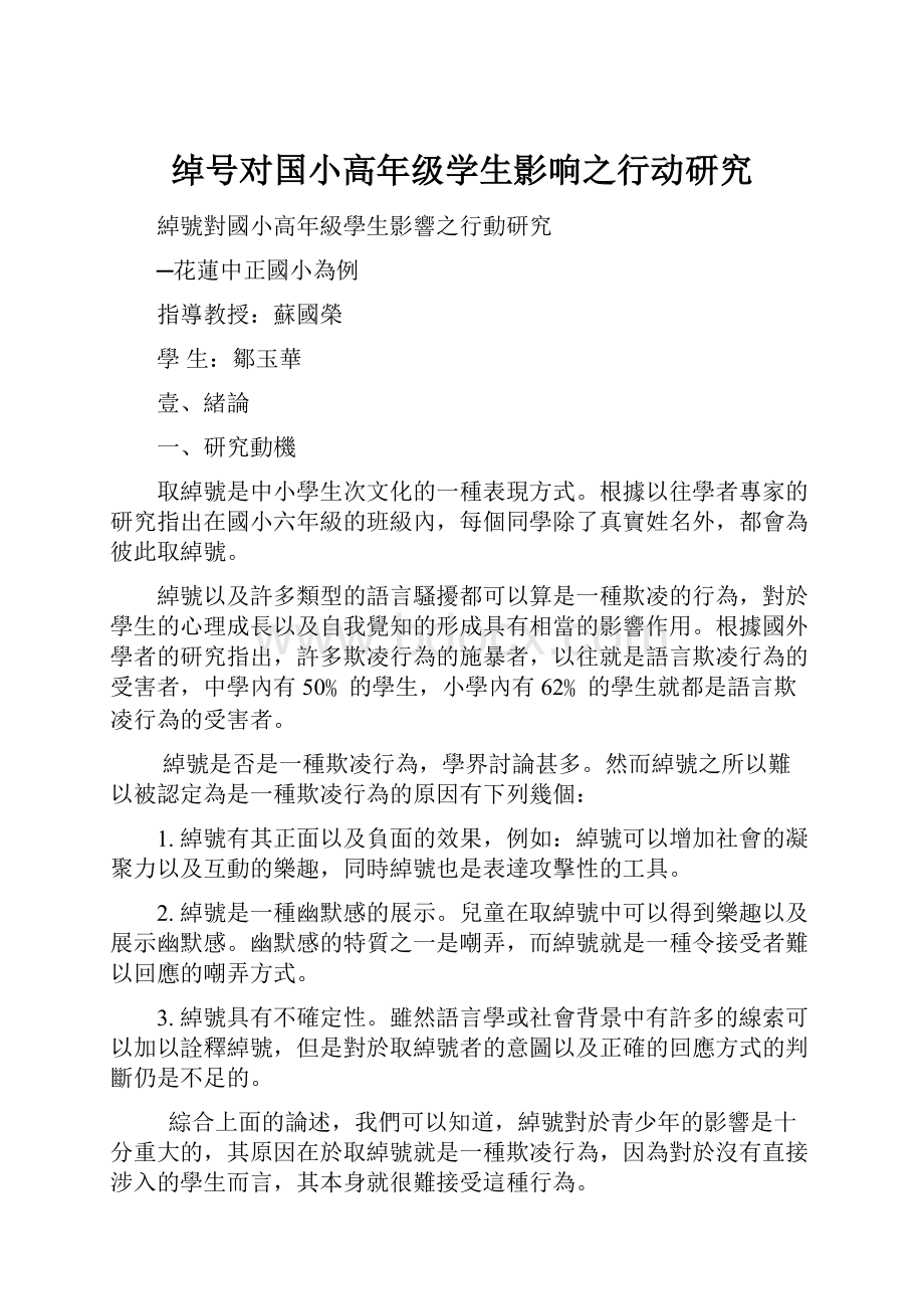 绰号对国小高年级学生影响之行动研究文档格式.docx