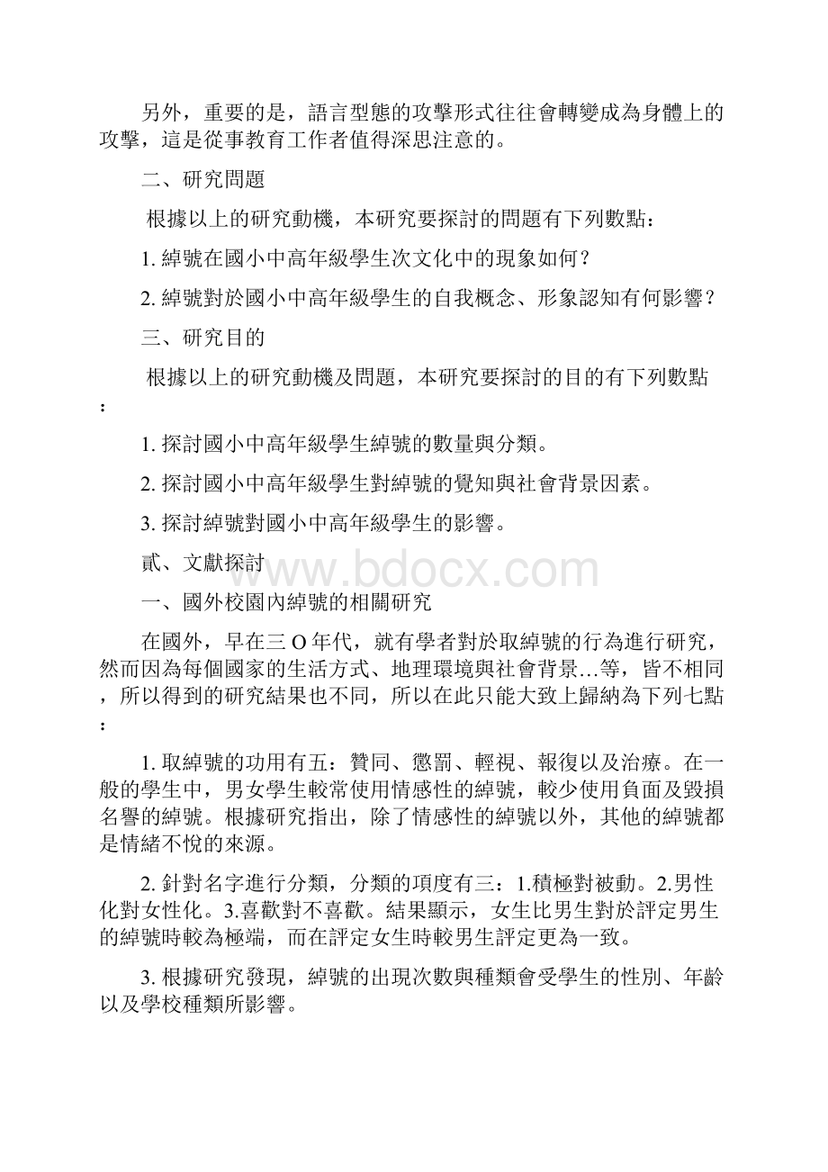 绰号对国小高年级学生影响之行动研究文档格式.docx_第2页