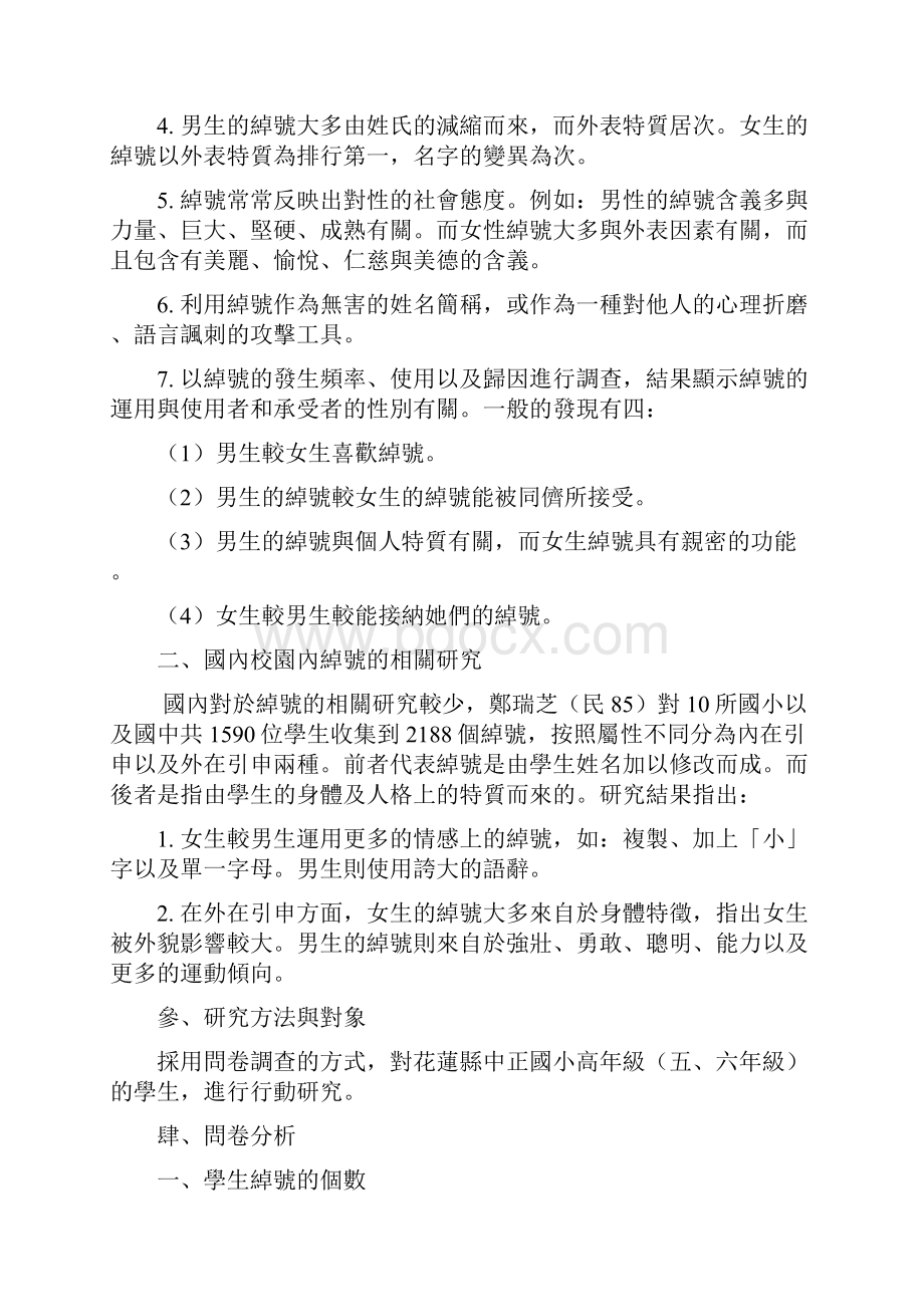 绰号对国小高年级学生影响之行动研究文档格式.docx_第3页