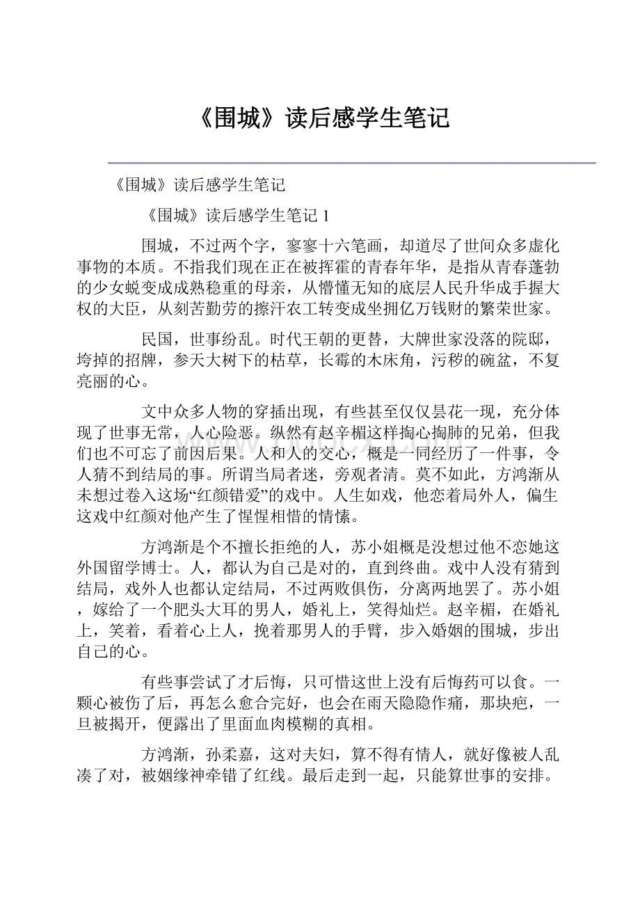 《围城》读后感学生笔记文档格式.docx