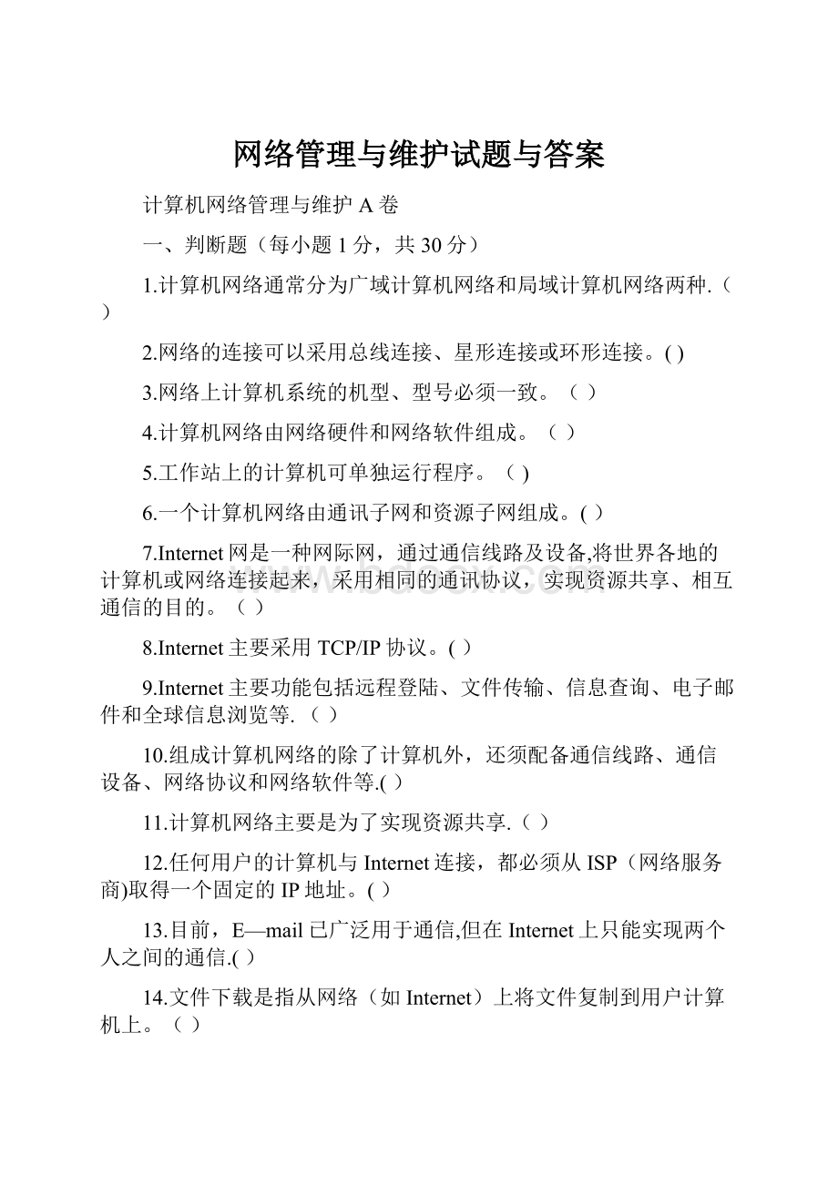 网络管理与维护试题与答案Word格式.docx