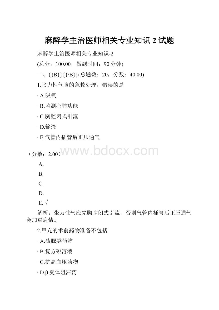 麻醉学主治医师相关专业知识2试题.docx