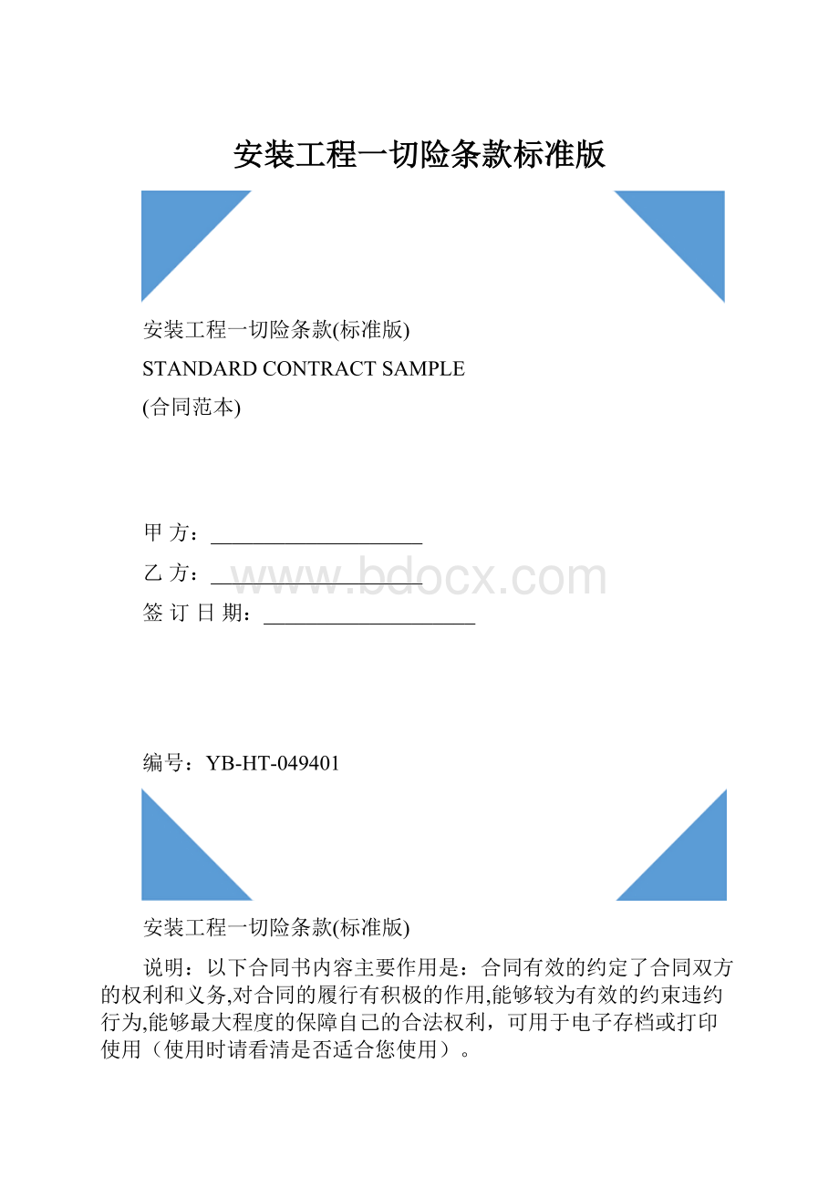 安装工程一切险条款标准版.docx_第1页