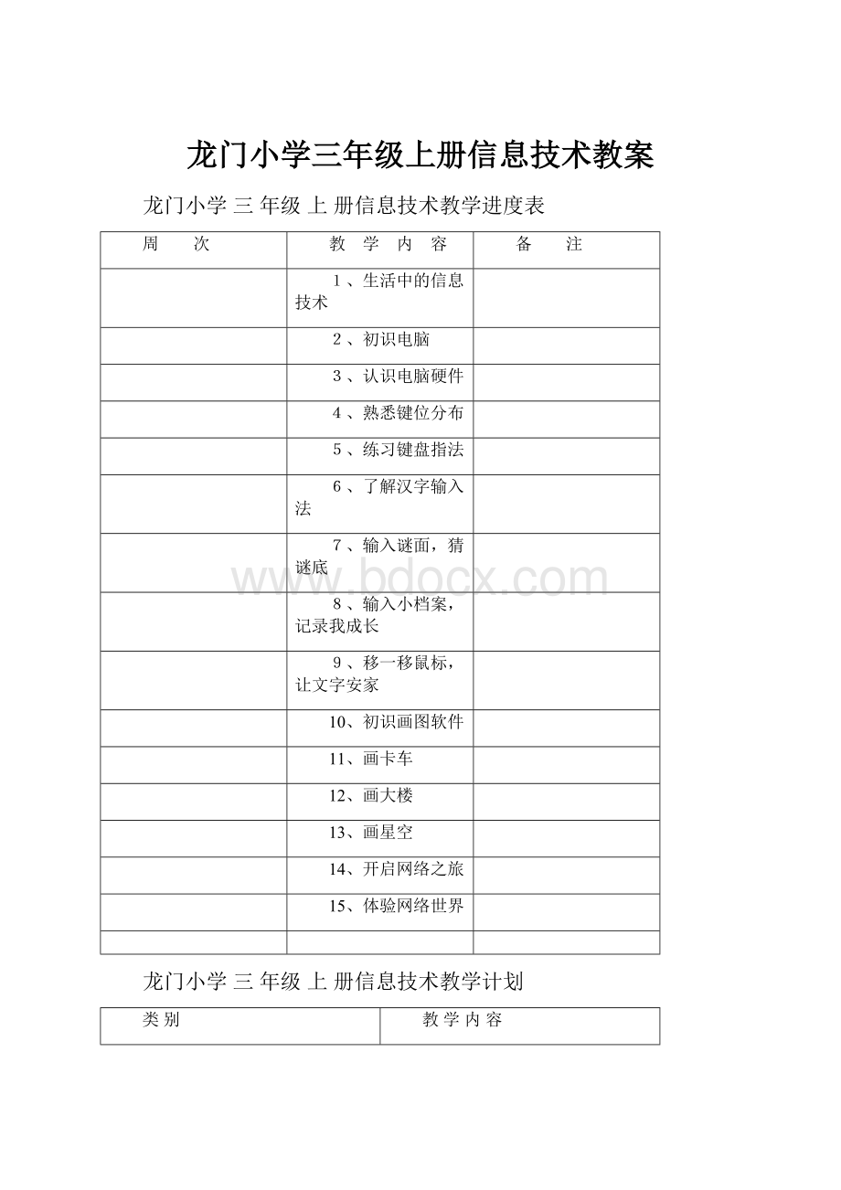 龙门小学三年级上册信息技术教案.docx