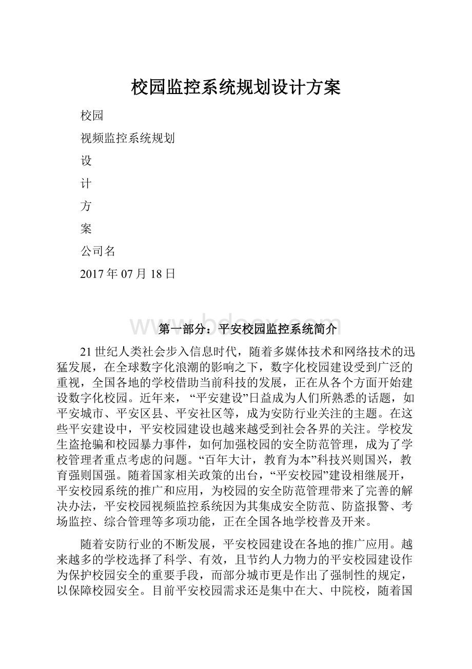 校园监控系统规划设计方案.docx