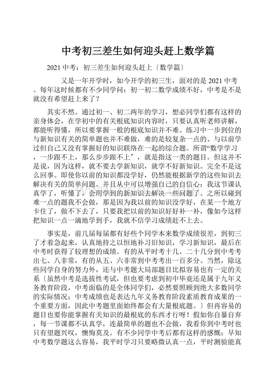 中考初三差生如何迎头赶上数学篇.docx_第1页