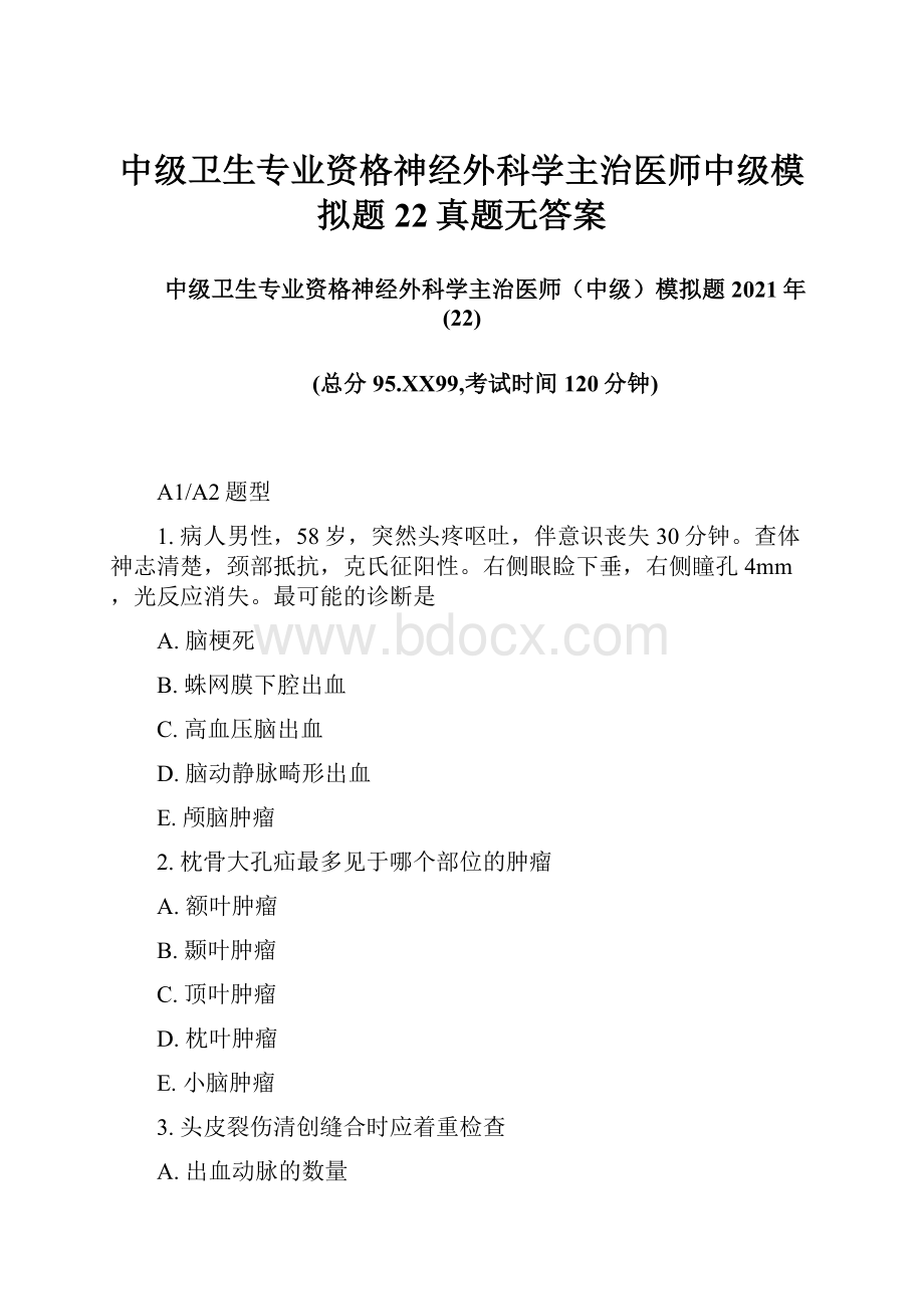 中级卫生专业资格神经外科学主治医师中级模拟题22真题无答案.docx