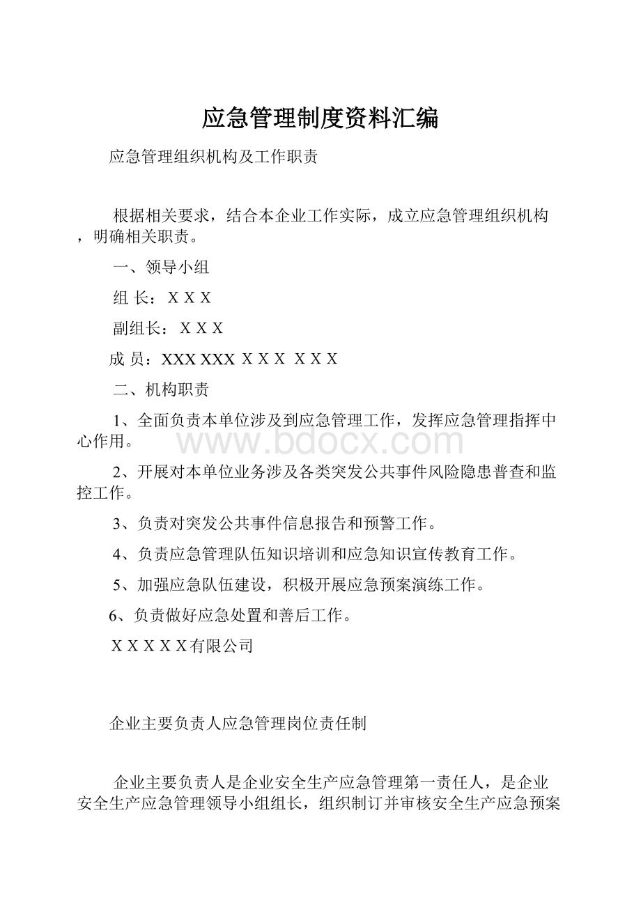 应急管理制度资料汇编.docx_第1页