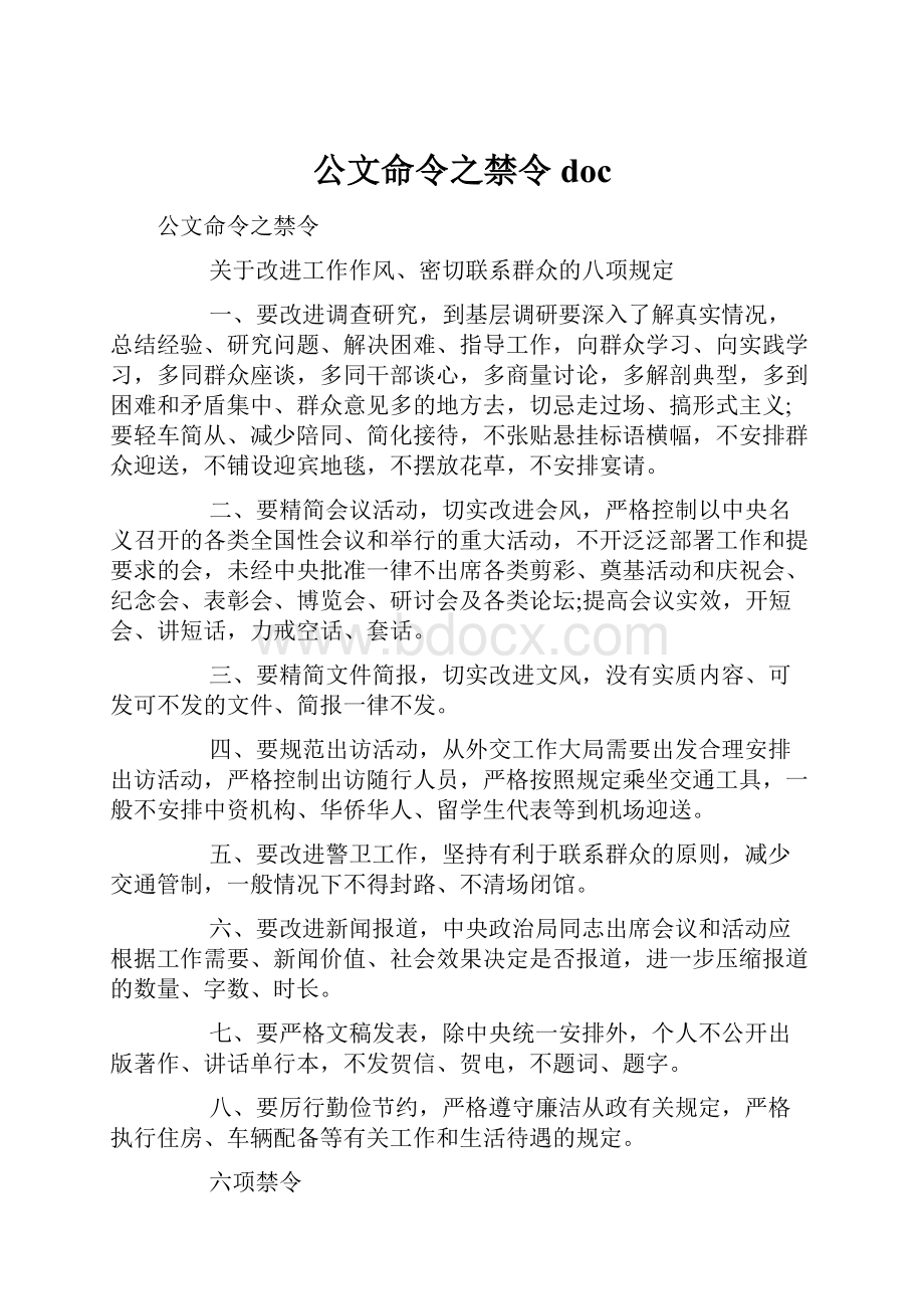 公文命令之禁令doc.docx_第1页