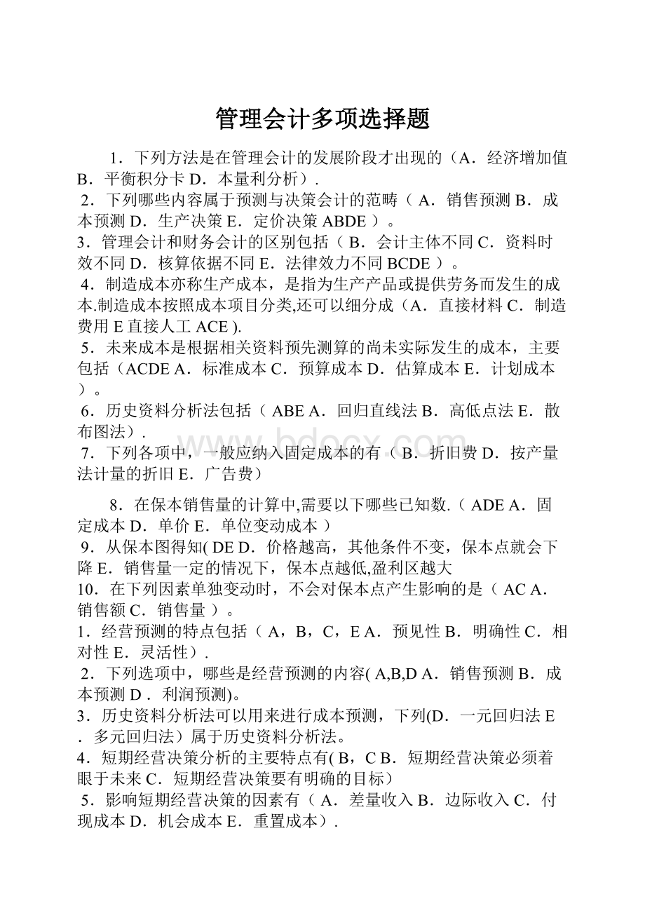 管理会计多项选择题Word文档格式.docx