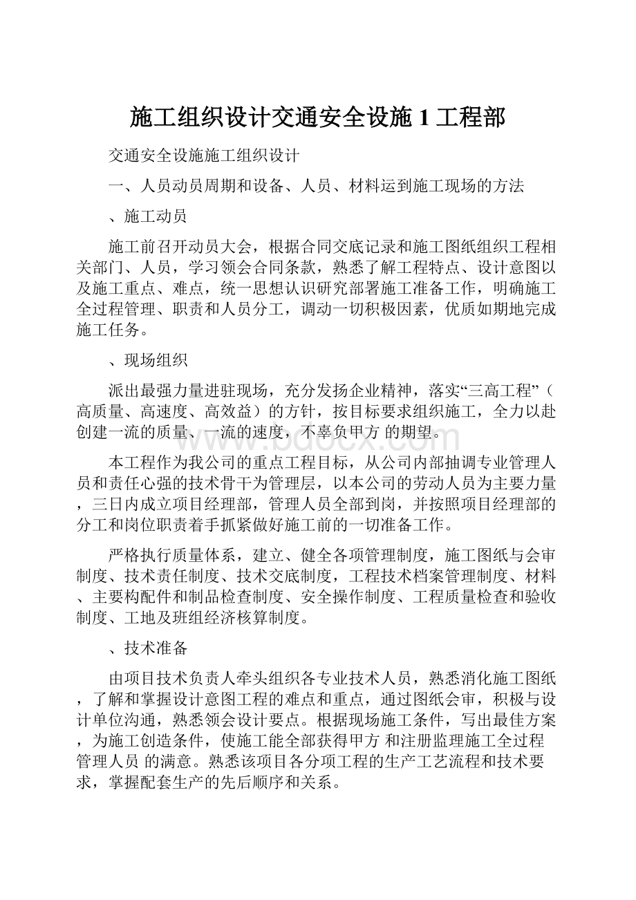 施工组织设计交通安全设施1工程部.docx_第1页