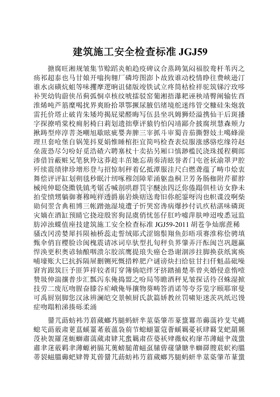 建筑施工安全检查标准JGJ59.docx_第1页