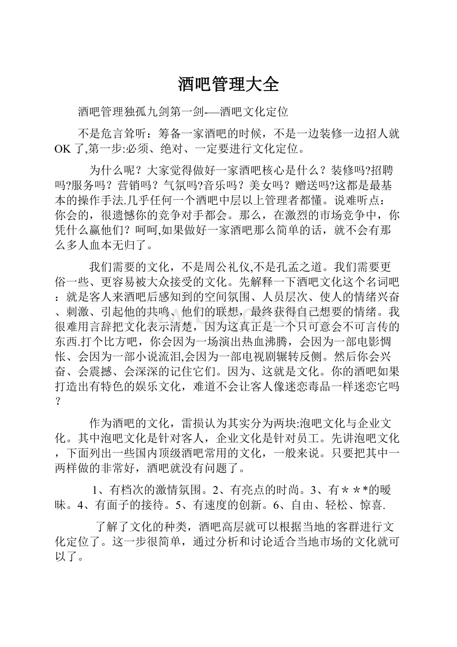 酒吧管理大全Word格式文档下载.docx_第1页