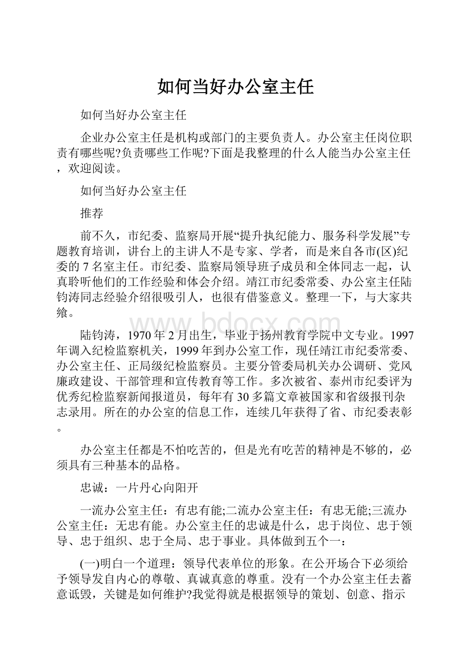 如何当好办公室主任Word格式文档下载.docx