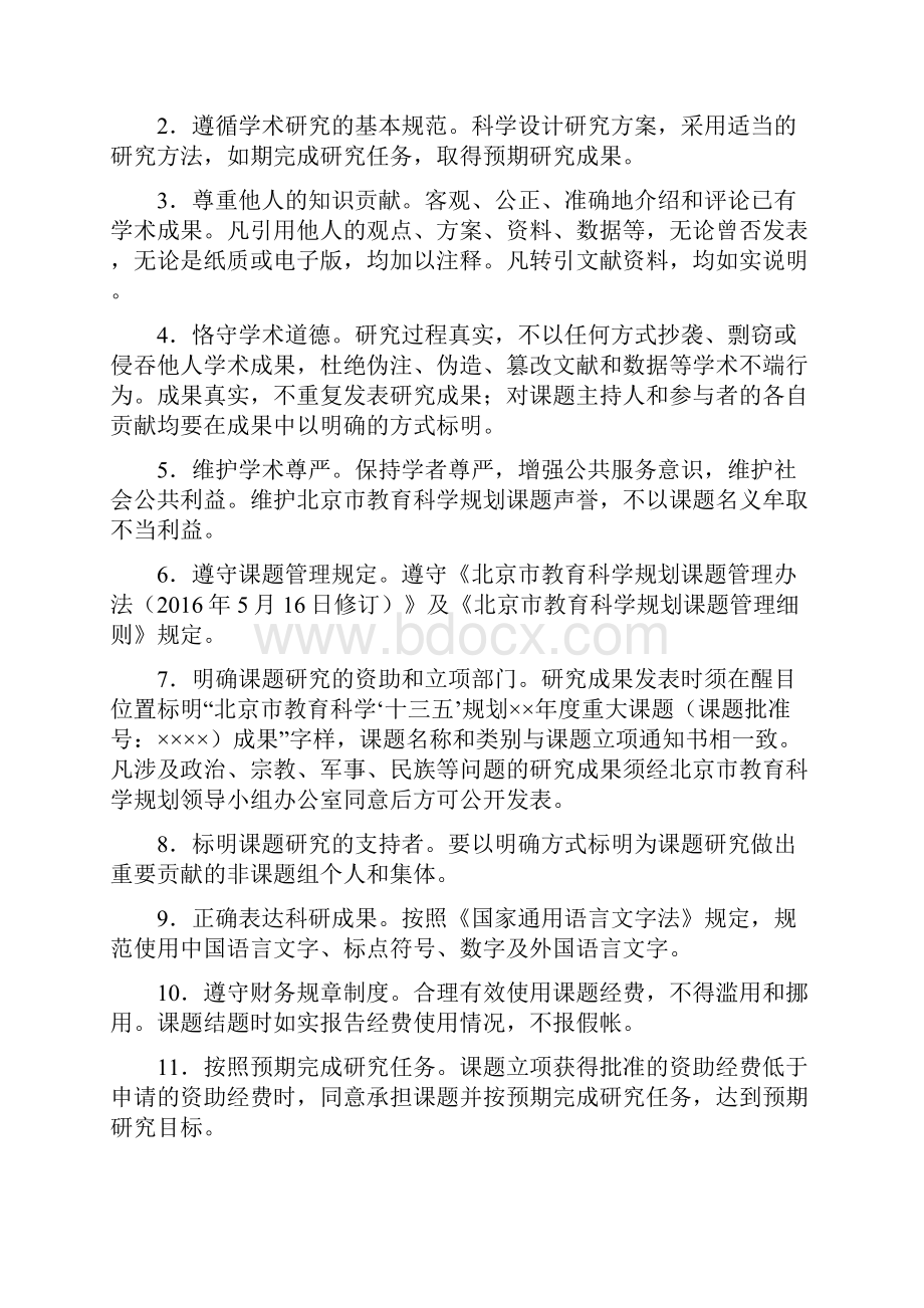 北京市教育科学十三五规划重大课题申请书Word文档下载推荐.docx_第2页