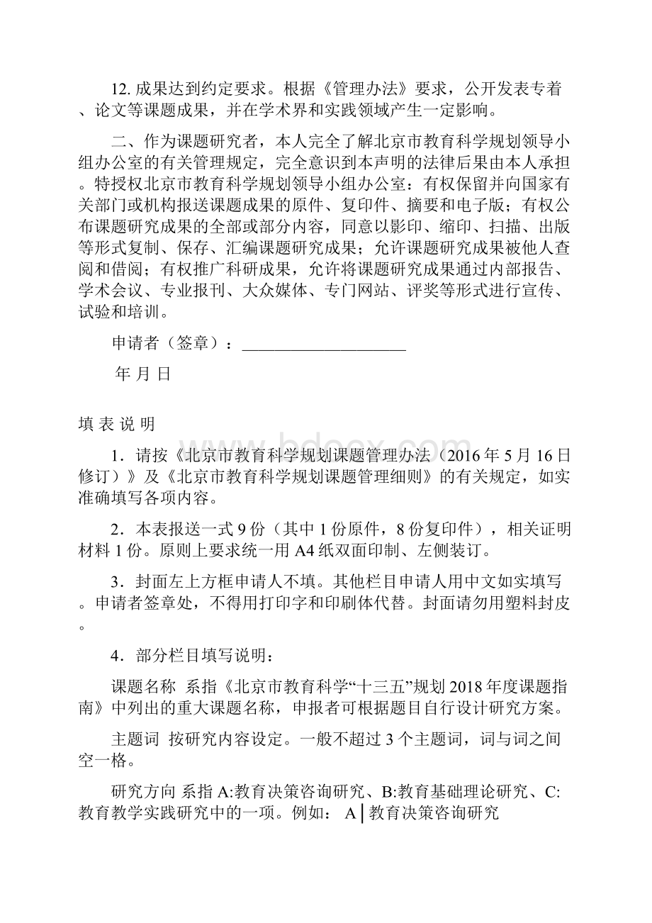 北京市教育科学十三五规划重大课题申请书Word文档下载推荐.docx_第3页