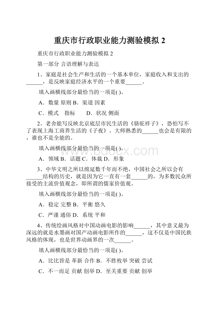 重庆市行政职业能力测验模拟2.docx_第1页