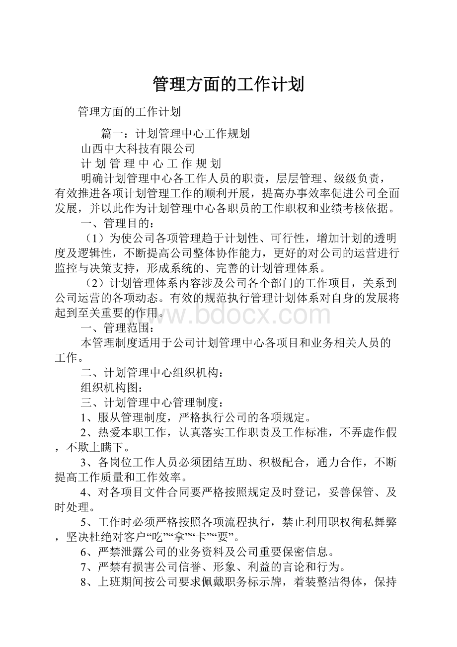 管理方面的工作计划.docx_第1页