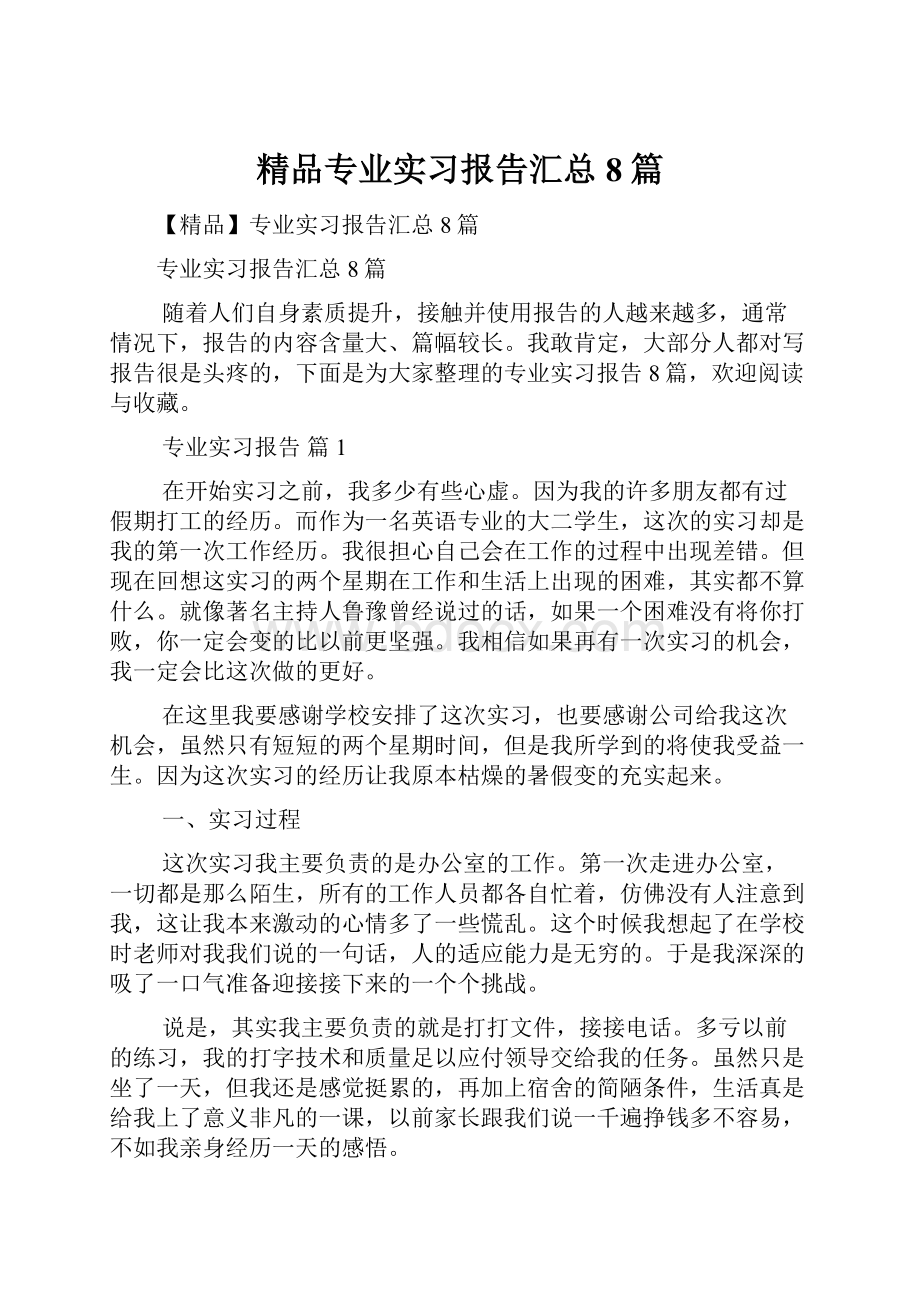 精品专业实习报告汇总8篇Word文档格式.docx