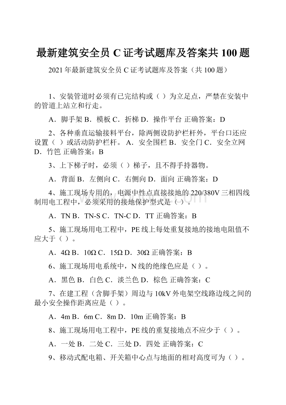 最新建筑安全员C证考试题库及答案共100题Word文档格式.docx