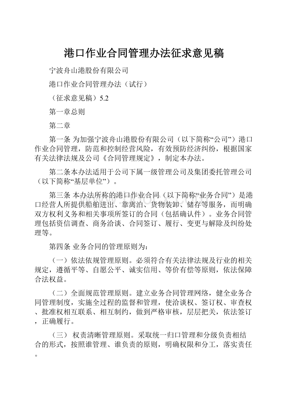 港口作业合同管理办法征求意见稿Word文档下载推荐.docx