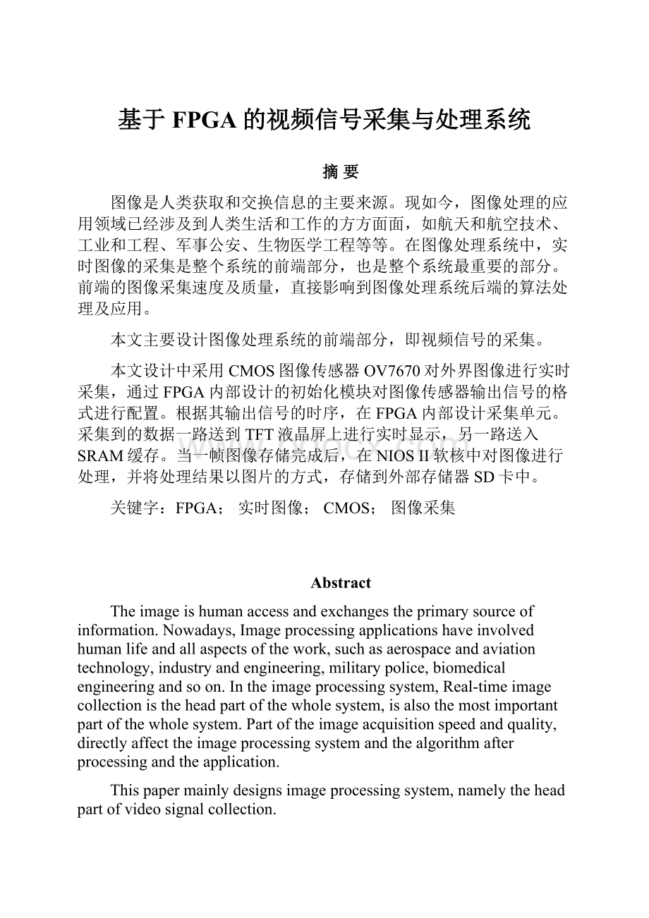 基于FPGA的视频信号采集与处理系统.docx_第1页