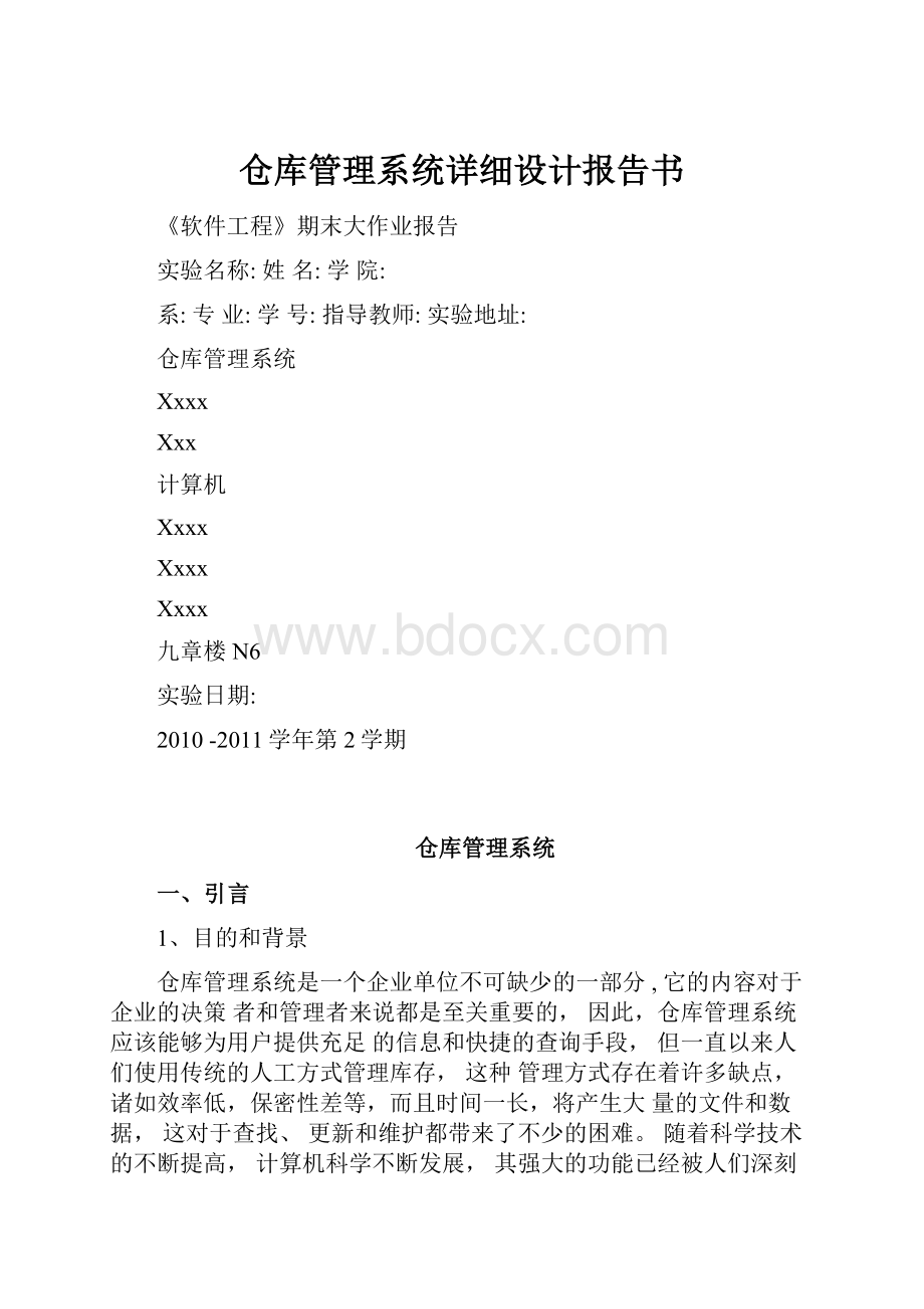 仓库管理系统详细设计报告书.docx_第1页