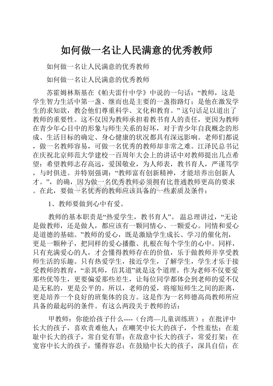 如何做一名让人民满意的优秀教师.docx