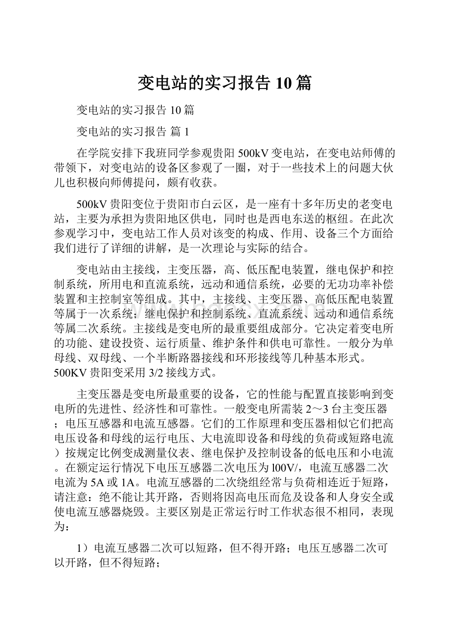 变电站的实习报告10篇.docx