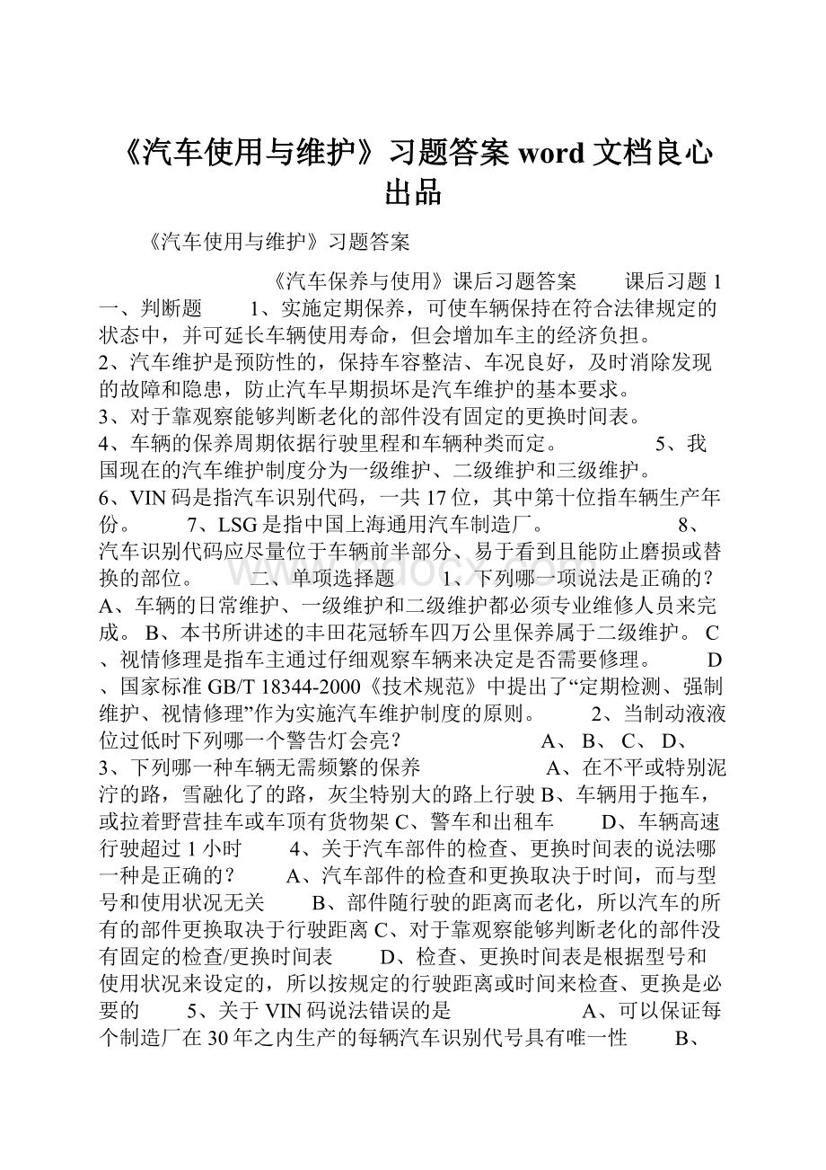 《汽车使用与维护》习题答案word文档良心出品Word下载.docx_第1页